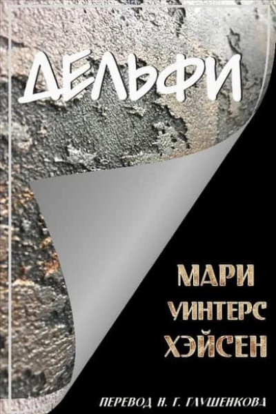 Дельфи