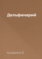 Дельфинарий