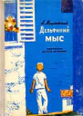 Дельфиний мыс