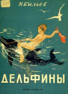 Дельфины