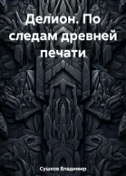 Делион По следам древней печати