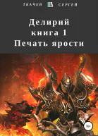 Делирий Книга 1 Печать ярости