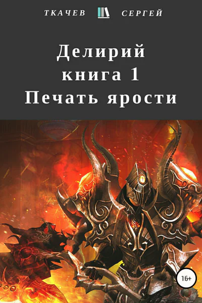 Делирий Книга 1 Печать ярости
