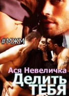 Делить тебя