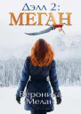 Дэлл 2 Меган