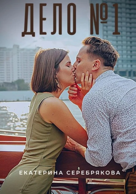 Дело 1
