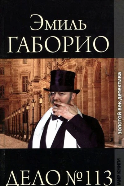 Дело  113