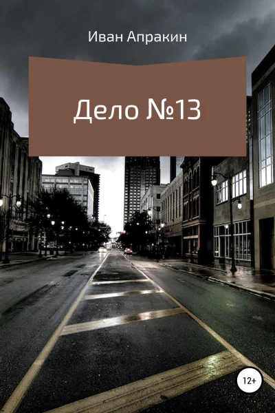 Дело 13