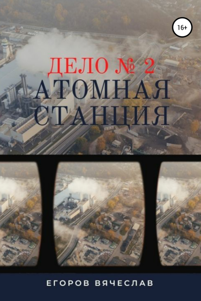 Дело  2 Атомная станция