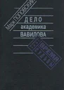 Дело академика Вавилова