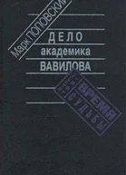 Дело академика Вавилова