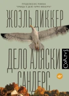 Дело Аляски Сандерс