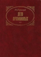 Дело Артамоновых
