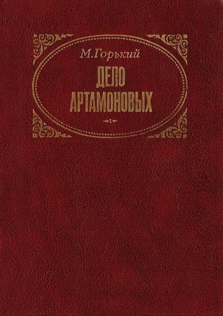 Дело Артамоновых