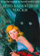 Дело бархатной маски