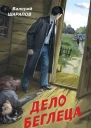 Дело беглеца  Валерий Шарапов