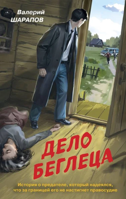 Дело беглеца  Валерий Шарапов