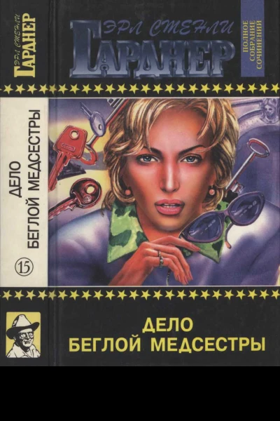 Дело беглой медсестры