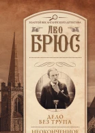 Дело без трупа Неоконченное дело сборник