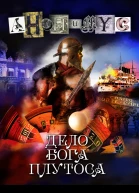 Дело бога Плутоса