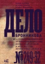 Дело Бронникова
