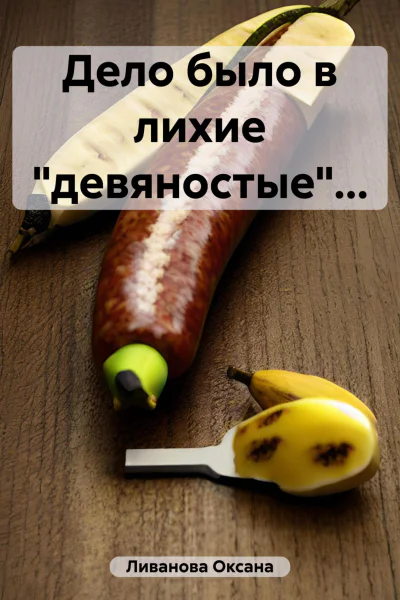 Дело было в лихие девяностые