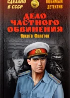 Дело частного обвинения