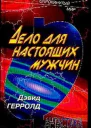 Дело человека Дело для настоящих мужчин