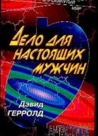 Дело человека Дело для настоящих мужчин