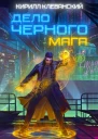 Дело черного мага Книга 1