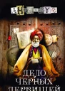 Дело Черных дервишей