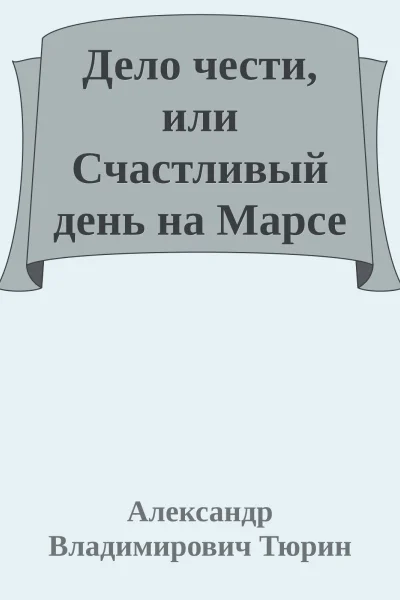 Дело чести или Счастливый день на Марсе