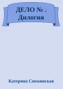 ДЕЛО   Дилогия