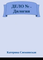 ДЕЛО   Дилогия