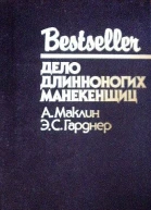 Дело длинноногих манекенщиц