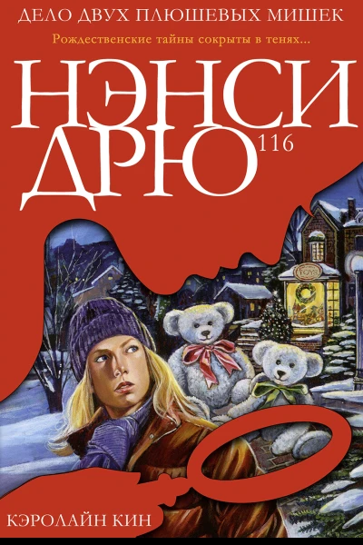 Дело двух плюшевых мишек