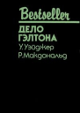 Дело Гэлтона