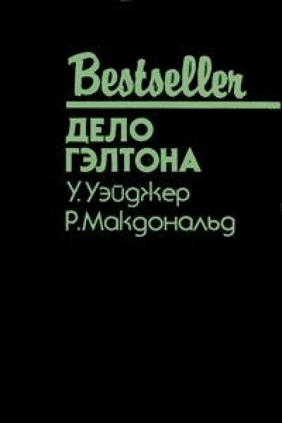 Дело Гэлтона