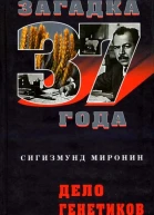 Дело генетиков