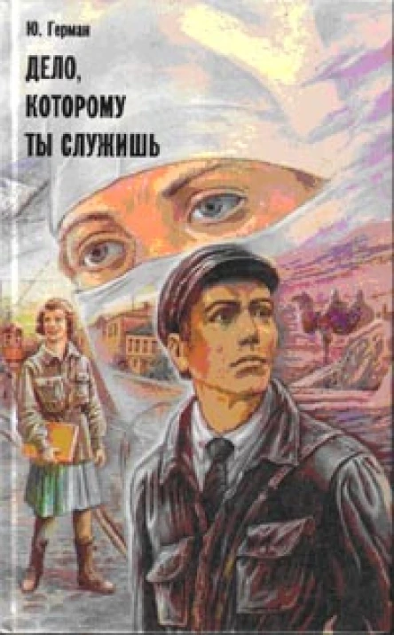 Дело которому ты служишь