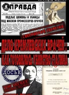 Дело кремлевских врачей как готовилось убийство Сталина