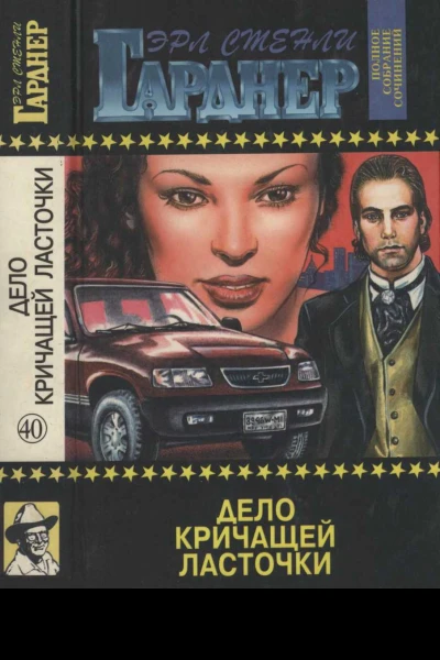 Дело кричащей ласточки