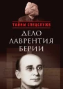 Дело Лаврентия Берии Сборник документов