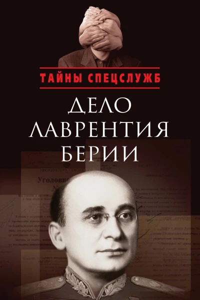 Дело Лаврентия Берии Сборник документов
