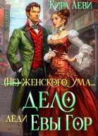 Дело леди Евы Гор