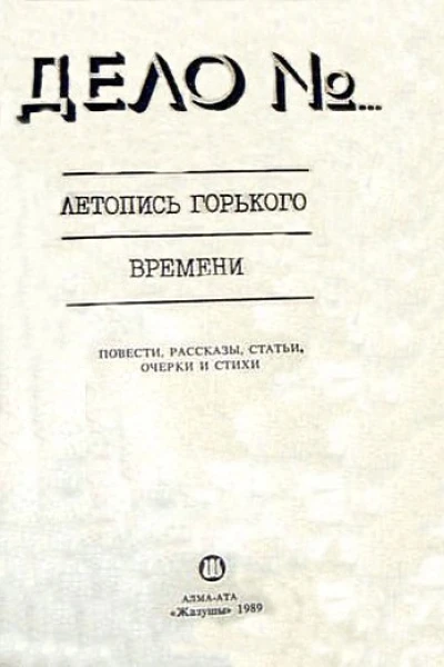 Дело  Летопись горького времени