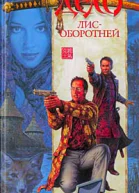Дело лисоборотней