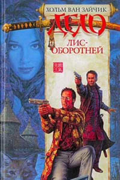 Дело лисоборотней