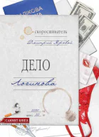 Дело Логинова