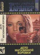 Дело магазинной воровки